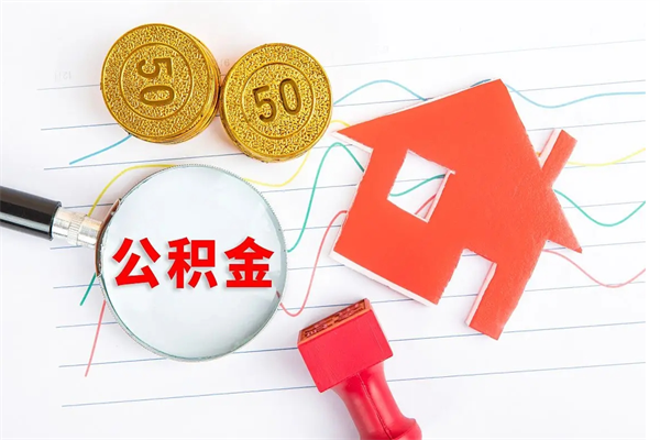 鹿邑临夏州公积金提取的条件（鹿邑临夏州公积金提取需要的材料）